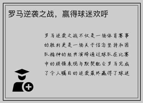 罗马逆袭之战，赢得球迷欢呼