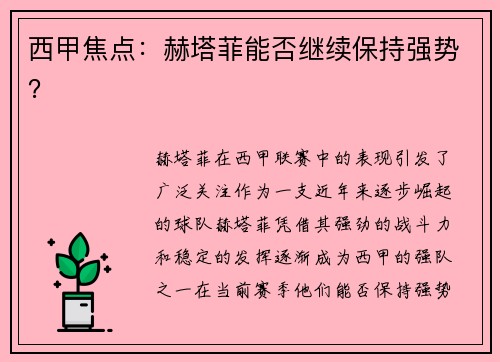 西甲焦点：赫塔菲能否继续保持强势？
