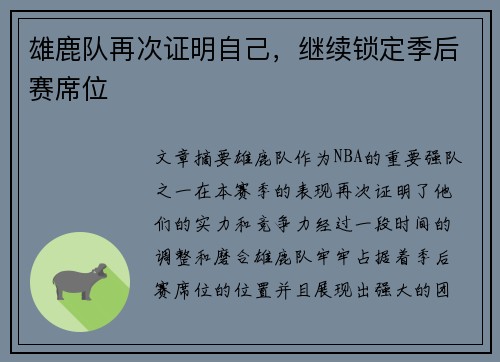 雄鹿队再次证明自己，继续锁定季后赛席位