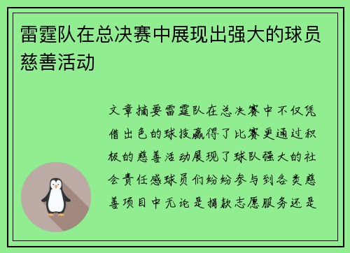 雷霆队在总决赛中展现出强大的球员慈善活动