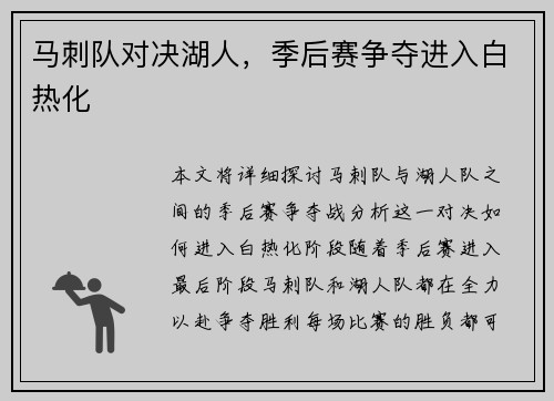 马刺队对决湖人，季后赛争夺进入白热化