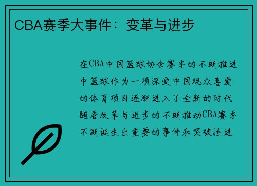 CBA赛季大事件：变革与进步