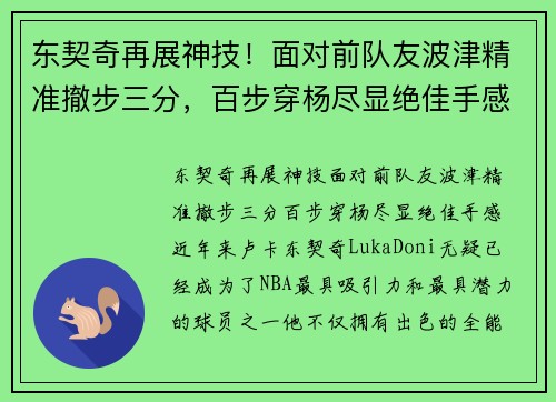 东契奇再展神技！面对前队友波津精准撤步三分，百步穿杨尽显绝佳手感