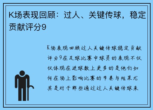 K场表现回顾：过人、关键传球，稳定贡献评分9