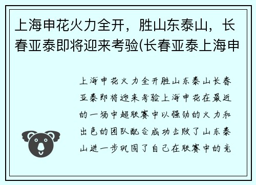 上海申花火力全开，胜山东泰山，长春亚泰即将迎来考验(长春亚泰上海申花集锦)
