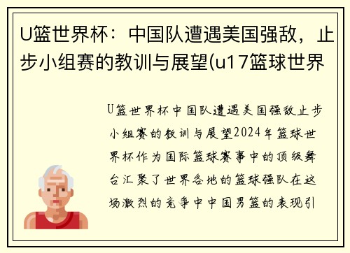 U篮世界杯：中国队遭遇美国强敌，止步小组赛的教训与展望(u17篮球世界杯)