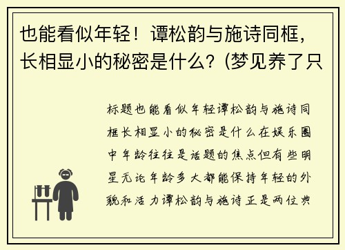 也能看似年轻！谭松韵与施诗同框，长相显小的秘密是什么？(梦见养了只猴子不听话)
