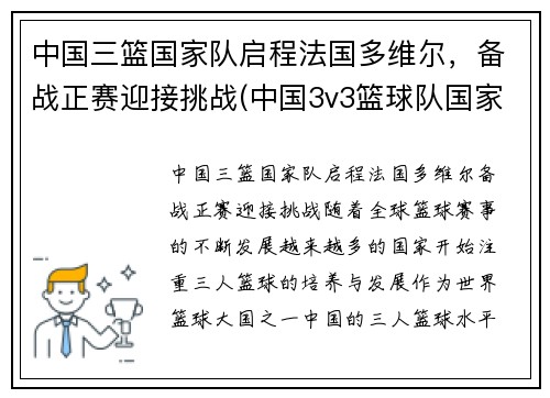 中国三篮国家队启程法国多维尔，备战正赛迎接挑战(中国3v3篮球队国家队)