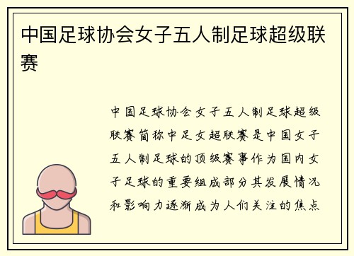中国足球协会女子五人制足球超级联赛