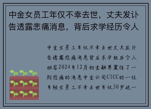 中金女员工年仅不幸去世，丈夫发讣告透露悲痛消息，背后求学经历令人动容