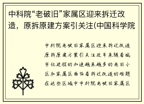 中科院“老破旧”家属区迎来拆迁改造，原拆原建方案引关注(中国科学院家属院房子出售)