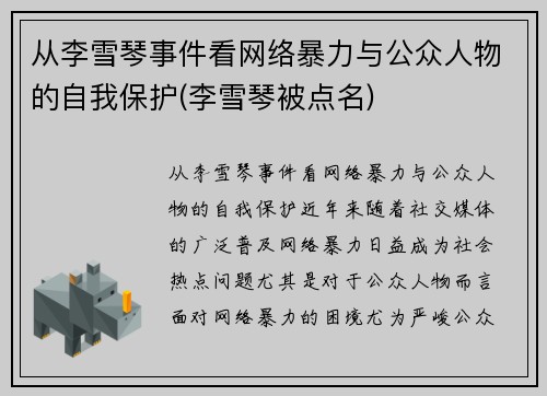 从李雪琴事件看网络暴力与公众人物的自我保护(李雪琴被点名)