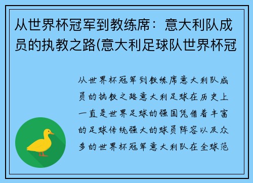从世界杯冠军到教练席：意大利队成员的执教之路(意大利足球队世界杯冠军)