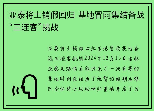 亚泰将士销假回归 基地冒雨集结备战“三连客”挑战