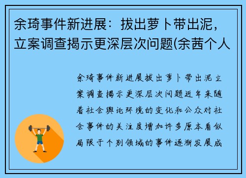余琦事件新进展：拔出萝卜带出泥，立案调查揭示更深层次问题(余茜个人资料)