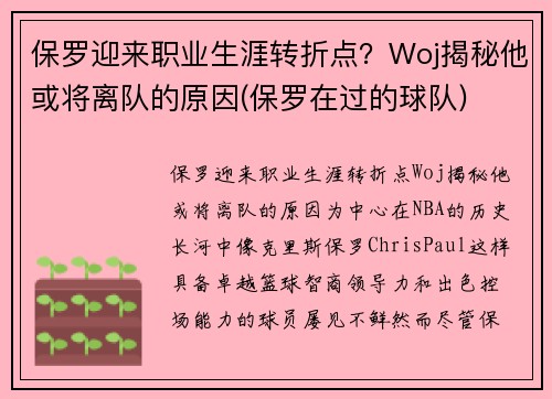保罗迎来职业生涯转折点？Woj揭秘他或将离队的原因(保罗在过的球队)