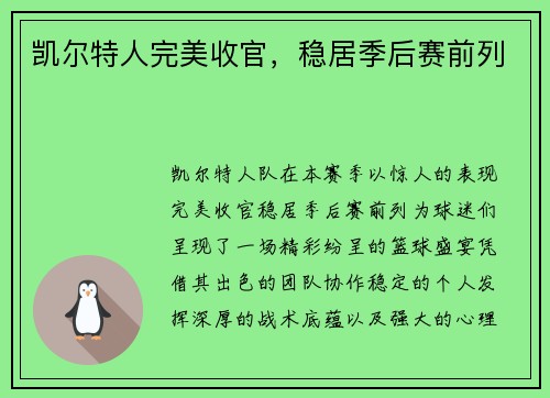 凯尔特人完美收官，稳居季后赛前列