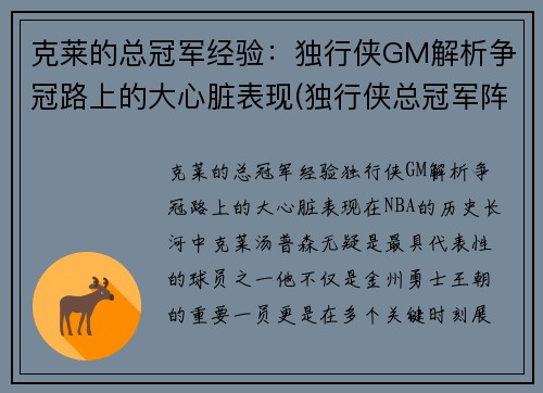 克莱的总冠军经验：独行侠GM解析争冠路上的大心脏表现(独行侠总冠军阵容)