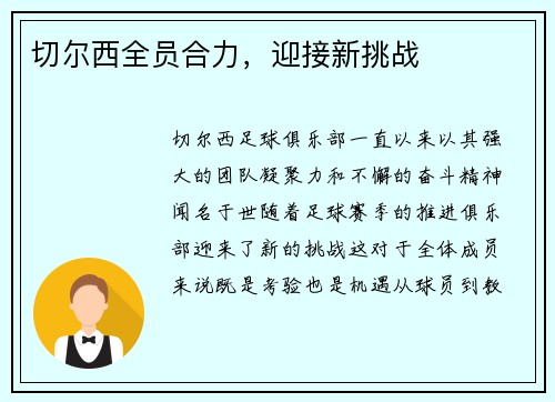 切尔西全员合力，迎接新挑战