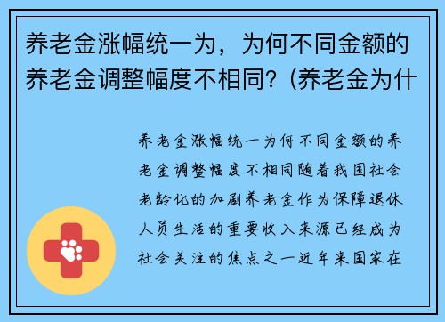 养老金涨幅统一为，为何不同金额的养老金调整幅度不相同？(养老金为什么不一样)