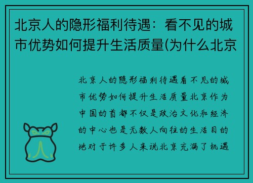 北京人的隐形福利待遇：看不见的城市优势如何提升生活质量(为什么北京人待遇那么好)
