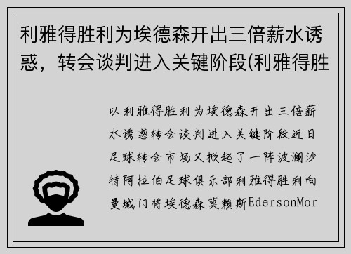 利雅得胜利为埃德森开出三倍薪水诱惑，转会谈判进入关键阶段(利雅得胜利vs利雅得新月比分预测)