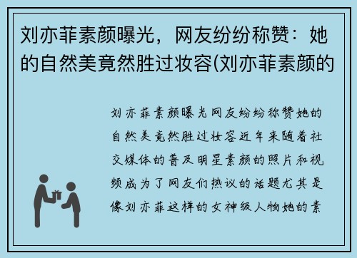 刘亦菲素颜曝光，网友纷纷称赞：她的自然美竟然胜过妆容(刘亦菲素颜的样子)