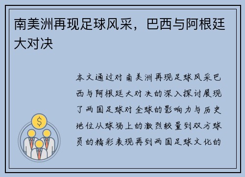 南美洲再现足球风采，巴西与阿根廷大对决
