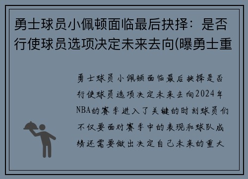 勇士球员小佩顿面临最后抉择：是否行使球员选项决定未来去向(曝勇士重新签约后卫加里·佩顿二世)