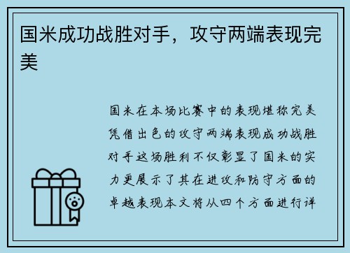 国米成功战胜对手，攻守两端表现完美