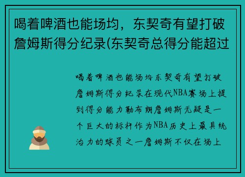 喝着啤酒也能场均，东契奇有望打破詹姆斯得分纪录(东契奇总得分能超过詹姆斯吗)