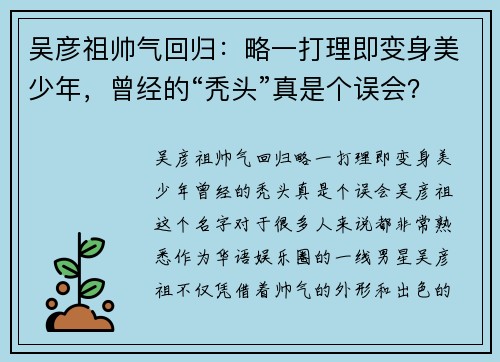 吴彦祖帅气回归：略一打理即变身美少年，曾经的“秃头”真是个误会？