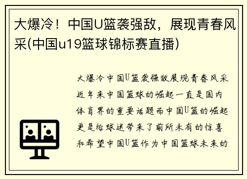 大爆冷！中国U篮袭强敌，展现青春风采(中国u19篮球锦标赛直播)