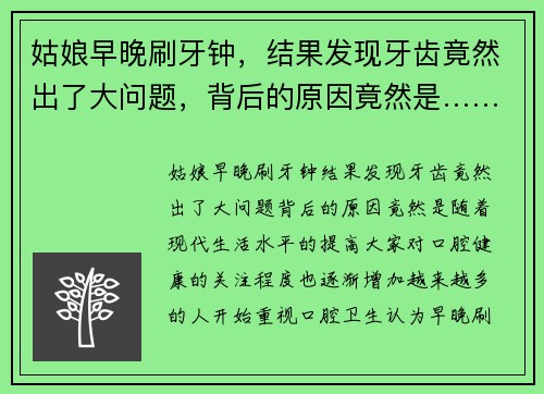 姑娘早晚刷牙钟，结果发现牙齿竟然出了大问题，背后的原因竟然是……