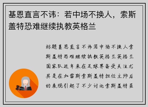 基恩直言不讳：若中场不换人，索斯盖特恐难继续执教英格兰