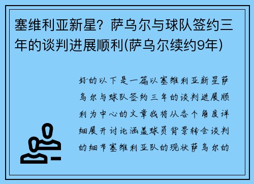 塞维利亚新星？萨乌尔与球队签约三年的谈判进展顺利(萨乌尔续约9年)