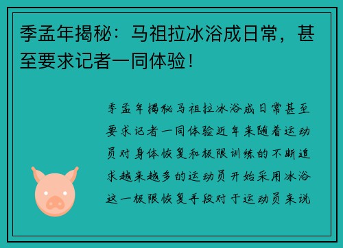 季孟年揭秘：马祖拉冰浴成日常，甚至要求记者一同体验！
