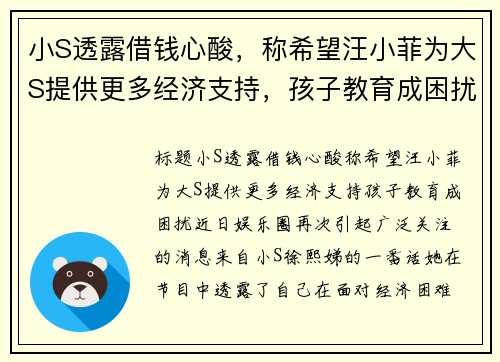 小S透露借钱心酸，称希望汪小菲为大S提供更多经济支持，孩子教育成困扰