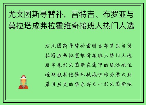 尤文图斯寻替补，雷特吉、布罗亚与莫拉塔成弗拉霍维奇接班人热门人选