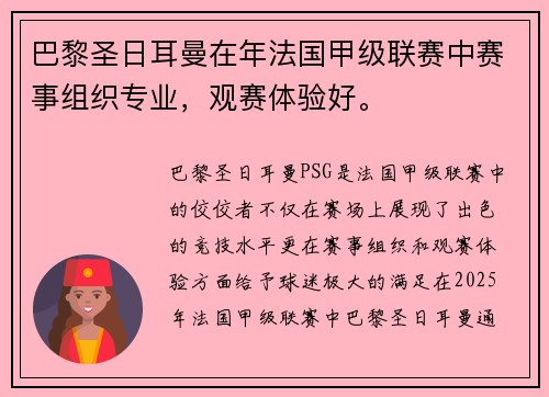 巴黎圣日耳曼在年法国甲级联赛中赛事组织专业，观赛体验好。