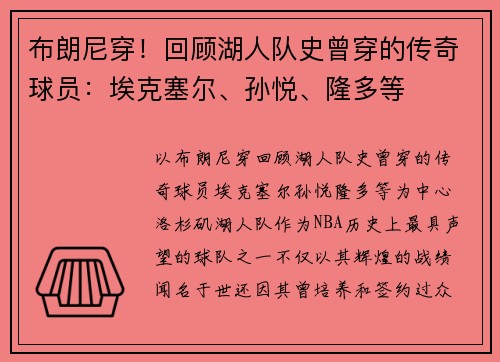 布朗尼穿！回顾湖人队史曾穿的传奇球员：埃克塞尔、孙悦、隆多等