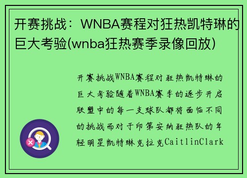 开赛挑战：WNBA赛程对狂热凯特琳的巨大考验(wnba狂热赛季录像回放)