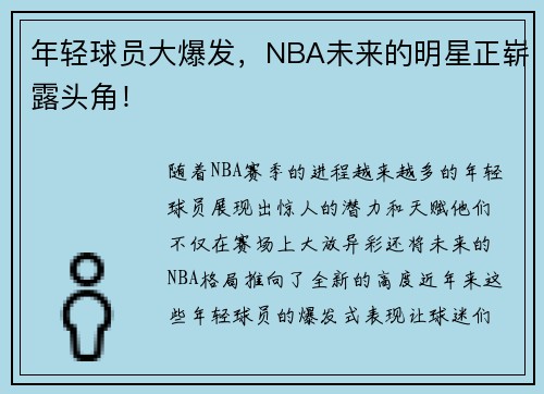 年轻球员大爆发，NBA未来的明星正崭露头角！