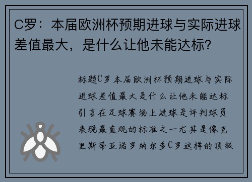 C罗：本届欧洲杯预期进球与实际进球差值最大，是什么让他未能达标？