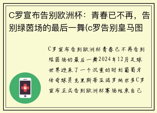 C罗宣布告别欧洲杯：青春已不再，告别绿茵场的最后一舞(c罗告别皇马图片)