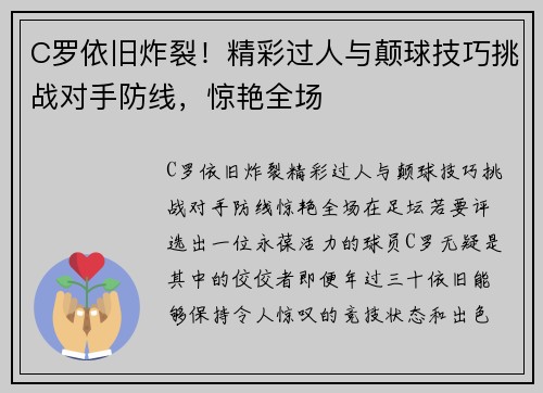 C罗依旧炸裂！精彩过人与颠球技巧挑战对手防线，惊艳全场