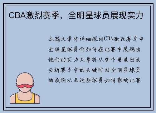 CBA激烈赛季，全明星球员展现实力