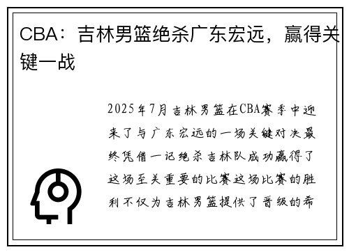CBA：吉林男篮绝杀广东宏远，赢得关键一战