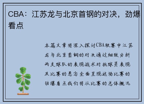 CBA：江苏龙与北京首钢的对决，劲爆看点