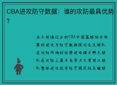 CBA进攻防守数据：谁的攻防最具优势？